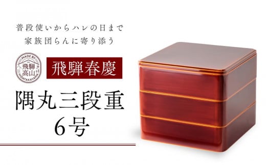 飛騨春慶 隅丸三段重6号 | 工芸品 春慶塗 重箱 弁当箱 手作り ギフト 高山市 飛騨高山 元田漆器株式会社 NA002岐阜県高山市82000衣類・装飾品・工芸品その他 装飾品・工芸品