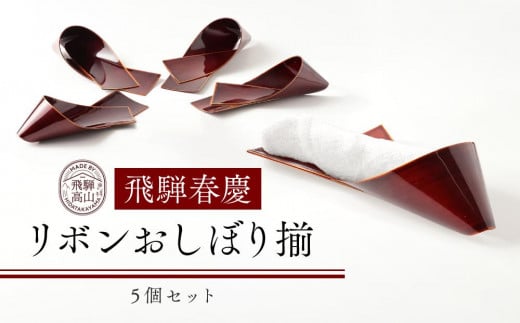 飛騨春慶 リボンおしぼり揃 工芸品 飛騨高山 おしぼり リボン型 食卓 キッチン用品 手作り 高山市 ギフト 元田漆器株式会社 NA004岐阜県高山市49000衣類・装飾品・工芸品その他 装飾品・工