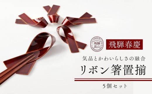 飛騨春慶 リボン箸置揃 工芸品 飛騨高山 箸置き リボン型 手作り 高山市 ギフト 元田漆器株式会社 NA005岐阜県高山市21000衣類・装飾品・工芸品その他 装飾品・工芸品