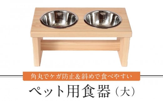 ペット用食器(大)ペット ボウル フードボウル 食器台 犬 猫 手作り 工芸品 高山市 【増田工芸 NB001】岐阜県高山市141000雑貨・日用品食器・グラス