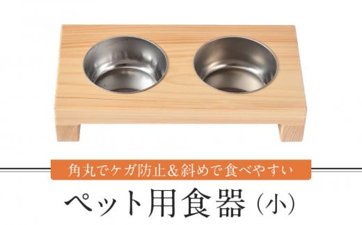 ペット用食器(小) ペット ボウル フードボウル 食器台 犬 猫 手作り 工芸品 高山市【増田工芸 NB002】岐阜県高山市66000雑貨・日用品食器・グラス