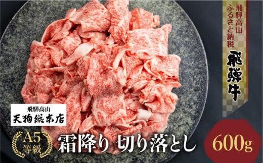 【3月発送】A5飛騨牛霜降 切り落とし 600g 日付指定不可  ブランド牛 雌牛 5等級 A5ランク   切落し 薄切り 熨斗 のし 天狗総本店 飛騨高山    BP026VC03岐阜県高山市14000肉牛肉