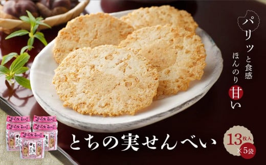 高山の郷土菓子 とちの実せんべい13枚入り×5袋 | とちの実 せんべい お茶請け お菓子 和菓子 ご当地 お土産 おいしい 飛騨高山 有限会社糀屋柴田春次商店 ET001岐阜県高山市9000菓子・スイー