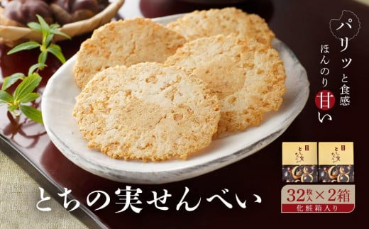 高山の郷土菓子 とちの実せんべい32枚入り(箱入り)×2箱 | とちの実 せんべい お茶請け お菓子 和菓子 ご当地 お土産 おいしい 飛騨高山 有限会社糀屋柴田春次商店 ET002岐阜県高山市9000菓