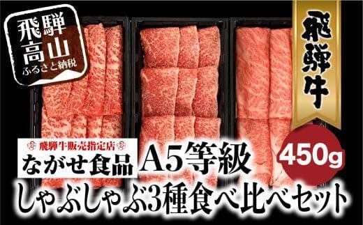【1月発送】飛騨牛 しゃぶしゃぶ すき焼き 三種 食べ比べ セット 450g (150g×3種類)2-3人前 希少部位 A5等級 霜降り肉  冷凍 小分け 個包装 飛騨高山 ながせ食品 FH018VC01岐阜県高山市28000肉牛肉