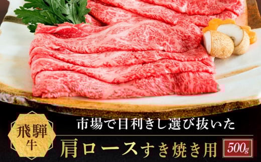 飛騨牛 肩ロース すき焼き用 500g|国産牛 黒毛和牛 和牛 肉 ブランド 飛騨高山 飛騨農協 CP003岐阜県高山市28000肉牛肉