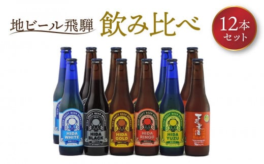 地ビール飛騨 飲み比べ12本 セット(6種 各2本) ビール お酒 アルコール 宅飲み 株式会社地ビール飛騨【HM001】岐阜県高山市56000酒・アルコールビール・発泡酒