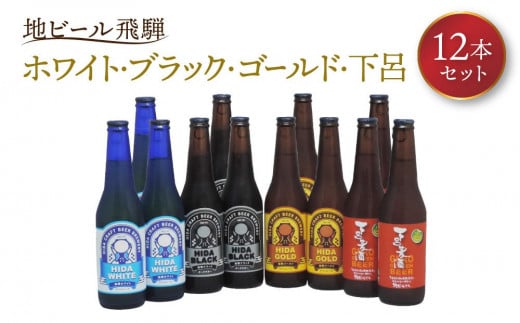 地ビール飛騨 ホワイト・ブラック・ゴールド・下呂麦酒12本セット(4種 各3本)ビール お酒 アルコール 宅飲み 株式会社地ビール飛騨【HM002】岐阜県高山市56000酒・アルコールビール・発泡