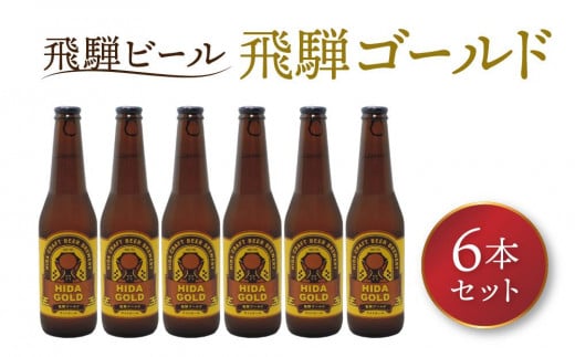 飛騨ビール 飛騨ゴールド6本セット ビール お酒 アルコール 宅飲み 株式会社地ビール飛騨【HM007】岐阜県高山市17000酒・アルコールビール・発泡酒