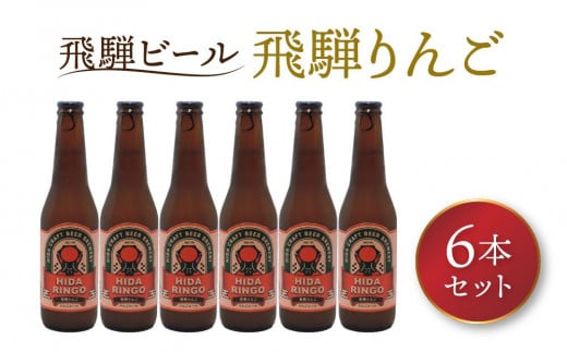 飛騨ビール 飛騨りんご6本セット ビール お酒 アルコール 宅飲み 株式会社地ビール飛騨【HM010】岐阜県高山市17000酒・アルコールビール・発泡酒
