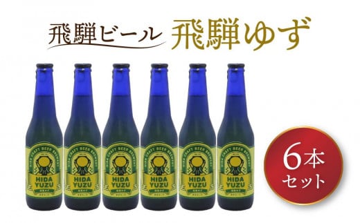 飛騨ビール 飛騨ゆず6本セット ビール お酒 アルコール 宅飲み 株式会社地ビール飛騨【HM011】岐阜県高山市17000酒・アルコールビール・発泡酒