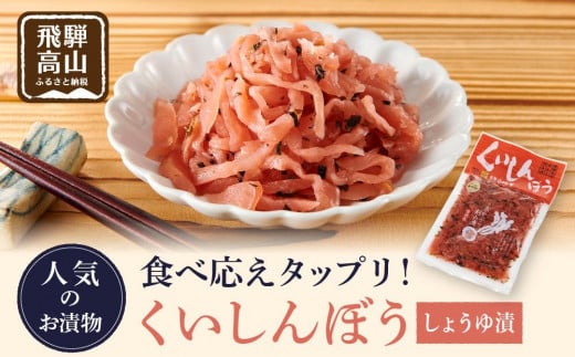 くいしんぼう しょうゆ漬 (260g×5袋) | 赤かぶら 赤かぶ お漬物 お茶漬け ごはんのお供 おにぎり チャーハン 飛騨高山 おみやげ処 三川屋 LH005岐阜県高山市12000鍋セット・総菜・加工食品漬物