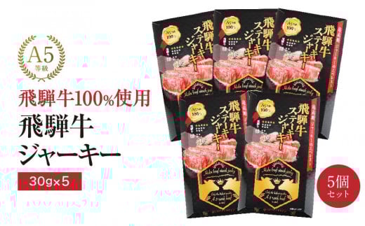 飛騨牛ステーキジャーキー(5個セット)| 飛騨牛 おつまみ 山椒 宅飲み ジャーキー おいしい 濃厚 つまみ スナック 株式会社ふるさとや FZ004岐阜県高山市20000肉牛肉