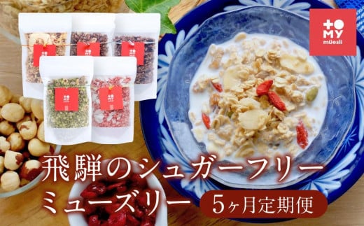 【5ヶ月定期便】飛騨のシュガーフリーミューズリー(220g×2袋)| 健康食 食べ比べ シリアル 無添加 甘酒 オートミール ドライフルーツ ナッツ おいしい ヘルシー トミィミューズリー BS106