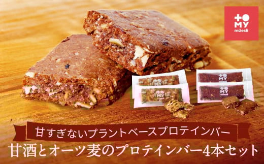 甘酒とオーツ麦のプロテインバー4本セット | 健康食 無添加 甘酒 オーツ カカオ ナッツ プロテイン お手軽 おいしい グルテンフリー おやつ トミィミューズリー BS033岐阜県高山市6000鍋セッ