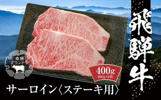 飛騨牛 サーロインステーキ 400g(200g×2) 冷凍真空パック | 肉 お肉 ステーキ 黒毛和牛 和牛 人気 おすすめ 牛肉 ギフト お取り寄せ【飛騨高山ミート MZ019】岐阜県高山市30000肉牛肉