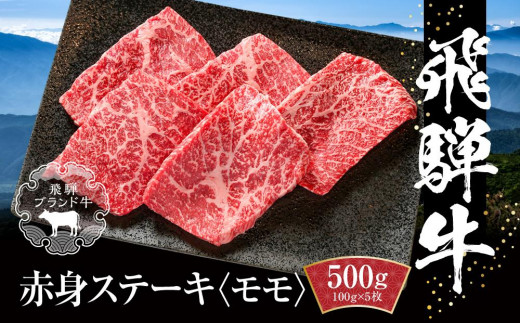 飛騨牛 赤身ステーキ 500g(100g×5) 冷凍真空パック | 肉 お肉 モモ肉 ステーキ 黒毛和牛 和牛 人気 おすすめ 牛肉 ギフト お取り寄せ【飛騨高山ミート MZ027】岐阜県高山市21000肉牛肉