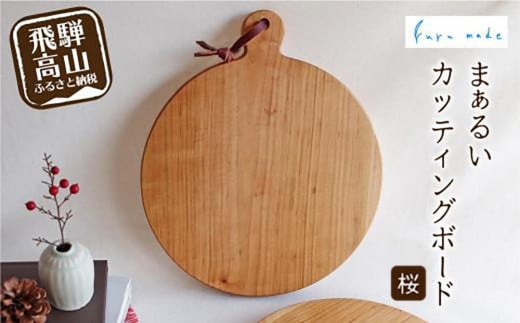 まぁるいカッティングボード 桜 サクラ まな板 カフェ プレート お皿 食器 カットボード    シンプル ルルメイド カッティングボード 円形 JR003岐阜県高山市23000雑貨・日用品食器・グラス