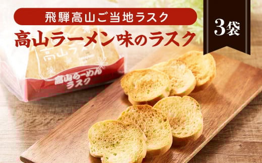 飛騨高山のご当地ラスク 高山ラーメン味のラスク 3袋 | ラスク おやつ おかし お菓子 洋菓子 スイーツ ギフト 飛騨高山 おみやげ処 三川屋 LH010岐阜県高山市7000菓子・スイーツ焼き菓子
