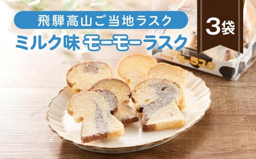 飛騨高山のご当地ラスク ミルク味モーモーラスク 3袋 | ラスク おやつ おかし お菓子 洋菓子 スイーツ ギフト 飛騨高山 おみやげ処 三川屋 LH011岐阜県高山市7000菓子・スイーツ焼き菓子