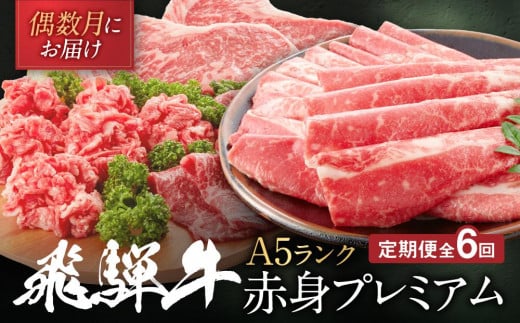 飛騨牛 A5等級 赤身プレミアム 定期便 全6回 偶数月にお届け 約2kg|2ヶ月に1回お届け すき焼き しゃぶしゃぶ 焼肉 ステーキ シャトーブリアン HF100岐阜県高山市100000肉牛肉