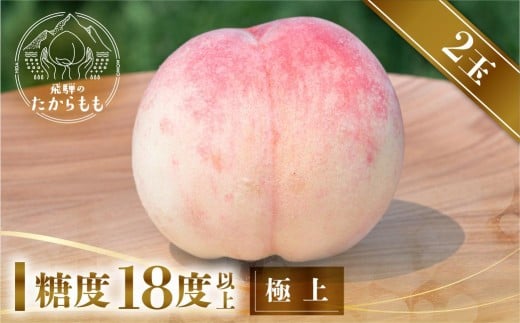 【2026年先行受付】飛騨のたからもも 極上 糖度18度以上(2玉)※7月下旬〜順次お届け | 桃 朝採れ 白桃 もも フルーツ ギフト 果物 人気 おまかせ 飛騨桃 飛騨高山 つむぎ果樹園 GH002岐阜県高