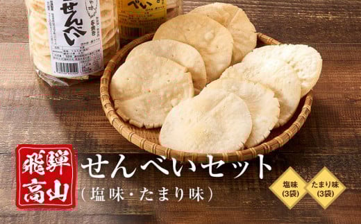 飛騨高山せんべいセット(塩味・たまり味 各3袋)| 無添加 無着色 手焼き せんべい 煎餅 おせんべい お煎餅 おやつ おかし お菓子 ギフト 飛騨高山 おみやげ処 三川屋 LH012岐阜県高山市12000