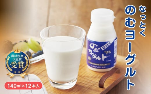 なっとくのむヨーグルト 140ml×12本入 飛騨高山 白啓酒店 JS004岐阜県高山市10000卵・乳製品牛乳・乳飲料