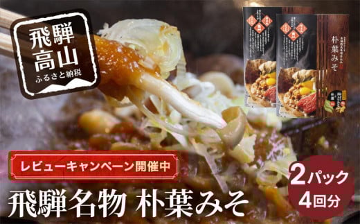 【レビューキャンペーン中】地元料理店の朴葉みそ 2パック(4回分)| 角一 朴葉 朴葉みそ ほうば ほう葉 朴葉味噌 みそ 味噌  こだわり 郷土料理 健康 調味料 中元 歳暮 ギフト 岐阜 飛騨 飛