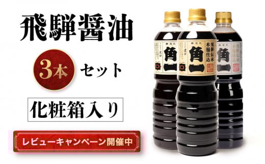 【レビューキャンペーン中】手作り木樽仕込み 飛騨醤油3本セット 化粧箱入 | しょうゆ 醤油 手造り てづくり 手作り こだわり調味料 セット 木桶仕込み 木桶 飛騨 中元 歳暮 ギフト 飛騨高