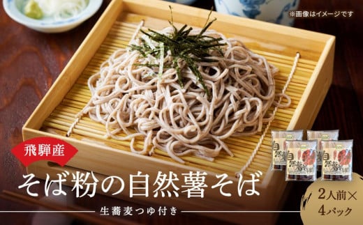 飛騨産そば粉の自然薯そば 生蕎麦 つゆ付き 2人前x4パック | そば 蕎麦 生そば 自然薯入り 荘川 飛騨高山 桜の郷猿丸管理組合 NN002岐阜県高山市13000麺そば
