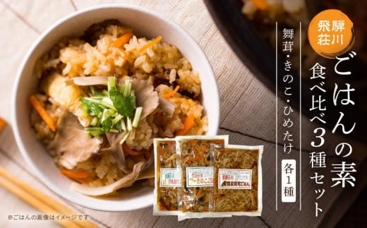 飛騨荘川 ごはんの素食べ比べ 3種セット 舞茸・きのこ・ひめたけ 各1パック | 舞茸 きのこ ひめたけ 食べ比べ きのこご飯 味ご飯 炊き込みご飯 ご飯の素 荘川 飛騨高山 桜の郷猿丸管理組合 N