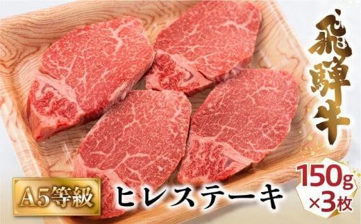 【2月発送】A5飛騨牛ヒレステーキ450g(150g×3枚)|  飛騨牛 牛肉 和牛 国産 冷凍 化粧箱 ギフト 贈答 高級 贅沢 人気 おすすめ お祝い 記念日 誕生日 パーティ お取り寄せ 肉の匠家 BV020VC02岐