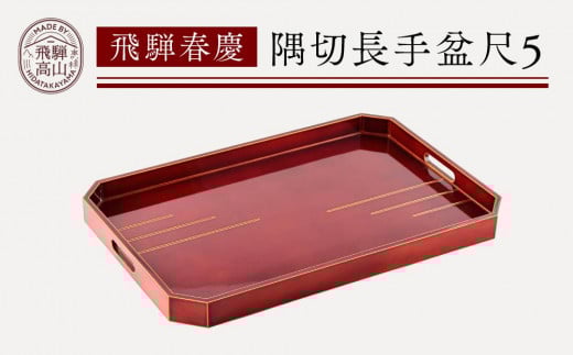 飛騨春慶 隅切長手盆尺5 | お盆 シンプル 工芸品 トレー ギフト 手造り 飛騨高山 元田漆器株式会社 NA012岐阜県高山市62000衣類・装飾品・工芸品その他 装飾品・工芸品