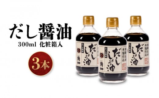 手作り木桶仕込み だし醤油 300ml×3本(化粧箱入) | しょうゆ 醤油 だし 出汁 こだわり 調味料 飛騨 飛騨高山 日下部味噌醤油 | 中元 歳暮 ギフト 【AV015】岐阜県高山市8000調味料・油醤油