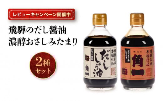 【レビューキャンペーン中】手作り木桶仕込み 飛騨のだし醤油と濃醇おさしみたまり 2種セット | 醤油 さしみたまり しょうゆ お刺身 こだわり 健康 調味料 詰め合わせ 中元 歳暮 ギフト 日