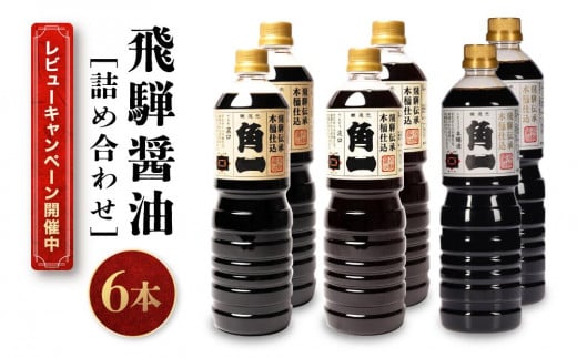 【レビューキャンペーン中】飛騨醤油詰め合わせ (6本) | しょうゆ  角一 こいくち 薄口 中元 歳暮 ギフト 飛騨高山 日下部味噌醤油醸造  AV021岐阜県高山市16000調味料・油