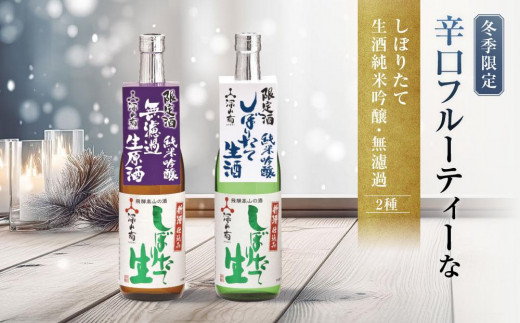 【冬季限定】 辛口フルーティーな「しぼりたて生酒純米吟醸・無濾過」セット(720ml×2種)| しぼりたて 新酒 生酒 原酒 純米吟醸 無濾過 深山菊 地酒 飲み比べ 飛騨 高山 有限会社舩坂酒造店