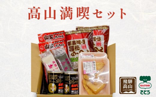 高山満喫セット 詰め合わせ | カレー キッチン飛騨 けいちゃん 餅 あげづけ ラーメン 高山 飛騨 岐阜 のし対応 ファミリーストアさとう CY015岐阜県高山市21000鍋セット・総菜・加工食品その