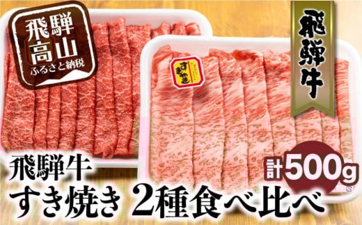 【12月配送(年内お届け)】飛騨牛 すき焼き 2種食べ比べセット 500g(ロース200g もも300g) | 発送時期が選べる 年内発送 国産 和牛 黒毛和牛 牛肉 お肉 しゃぶしゃぶ すきやき 食べ比べ A4等