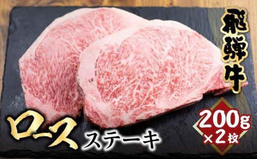 【12月配送】飛騨牛 ロース ステーキ 200g×2枚 2人前 ロースステーキ  霜降り 牛肉 黒毛和牛 和牛 国産牛 サーロインステーキ 高級肉 飛騨高山 山武商店  LZ017VC12岐阜県高山市28000肉牛肉