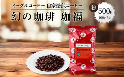 【粉でお届け】自家焙煎コーヒー(ビタータイプ)幻の珈琲「珈福」500g ※インスタントコーヒーではありません※ | コーヒー 休憩 おうちカフェ カフェ 焙煎 珈琲 飛騨高山 有限会社イーグ