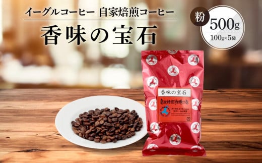 【粉でお届け】自家焙煎コーヒー(カジュアルタイプ)香味の宝石 500g ※インスタントコーヒーではありません※ | コーヒー 休憩 おうちカフェ カフェ 焙煎 珈琲 飛騨高山 有限会社イーグ