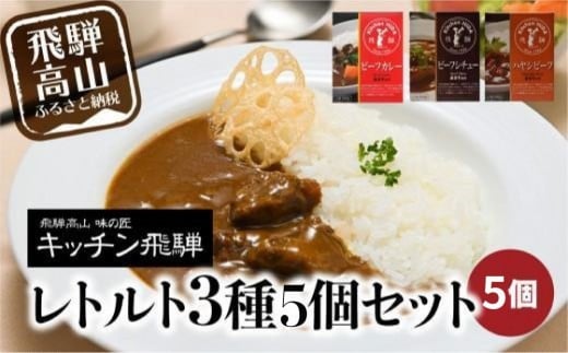 キッチン飛騨 レトルトカレー・シチュー・ハヤシ 3種5個セット | レトルト カレー ビーフシチュー ハヤシビーフ 食品 詰め合わせ カレー 飛騨牛 飛騨高山 飛騨ハム CQ012VC13岐阜県高山市10000