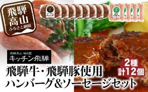 キッチン飛騨 飛騨牛・飛騨豚使用ハンバーグ & ソーセージセット(2種合計12個)| レトルト ハンバーグ ソーセージ 惣菜 飛騨牛 豚 肉 飛騨高山 飛騨ハム CQ023VC13岐阜県高山市22000鍋セット