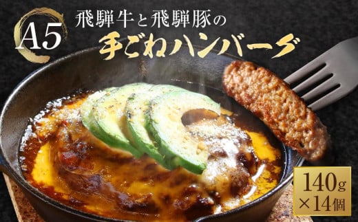 A5等級 飛騨牛と飛騨豚の手ごね ハンバーグ 140g14個 | ひき肉 あらびき肉 肉汁 手作り 絶品 株式会社岩ト屋 HF044岐阜県高山市20000肉加工肉(ハム・ソーセージ等)