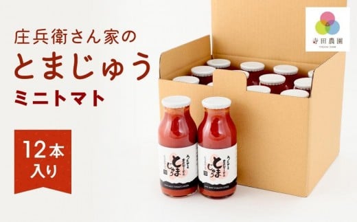 庄兵衛さん家のとまじゅうミニトマトジュース12本入り | 農家の野菜 トマト トマトジュース 野菜 濃厚 甘い おいしい 減農薬 寺田農園 BN013岐阜県高山市33000お茶・飲料果汁・野菜飲料