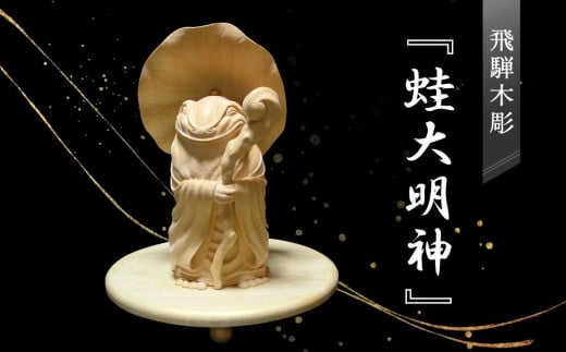 飛騨木彫『蛙大明神』|工芸品 置き物 伝統工芸 飛騨の木彫 美術 芸術 アート 縁起物 飛騨高山 小坂彫房 PD001岐阜県高山市6112000衣類・装飾品・工芸品その他 装飾品・工芸品