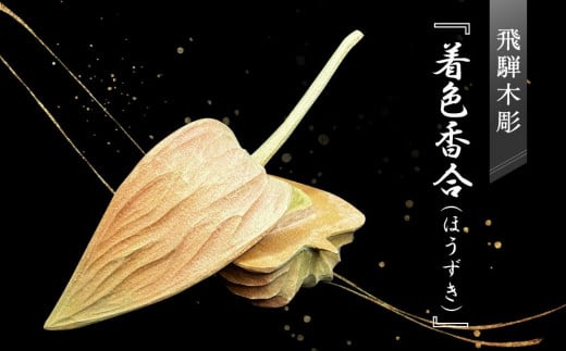 飛騨木彫『着色香合(ほうずき)』|工芸品 置き物 伝統工芸 飛騨の木彫 美術 芸術 アート 飛騨高山 小坂彫房 PD005岐阜県高山市286000衣類・装飾品・工芸品その他 装飾品・工芸品