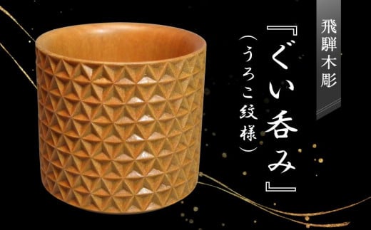 飛騨木彫『ぐい呑み(うろこ紋様)』|工芸品 置き物 伝統工芸 飛騨の木彫 美術 芸術 アート 飛騨高山 小坂彫房 PD008岐阜県高山市1141000衣類・装飾品・工芸品その他 装飾品・工芸品